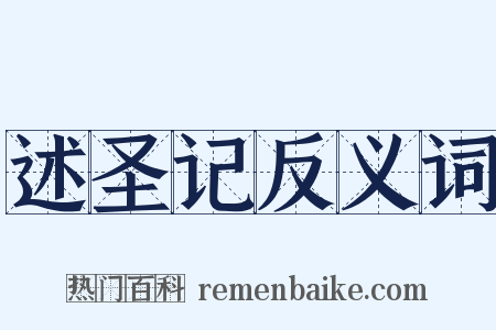 述圣记反义词是什么意思的图片